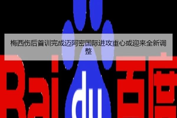 梅西伤后首训完成迈阿密国际进攻重心或迎来全新调整